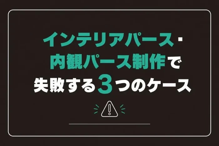 失敗する3つのケース