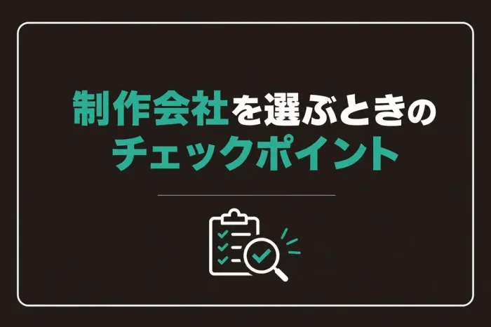 制作会社を選ぶときのチェックポイント