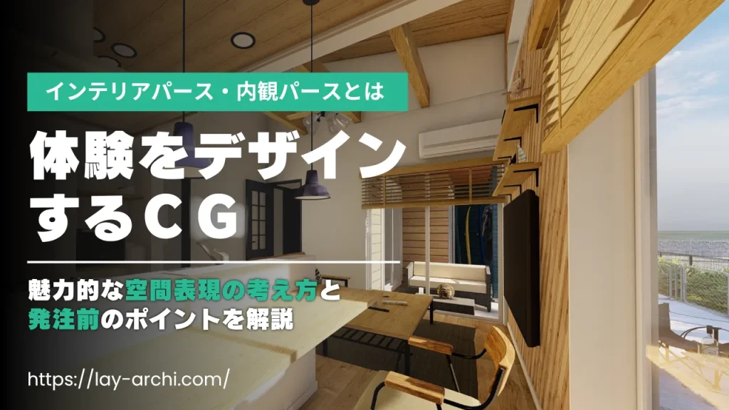 インテリアパース・内観パースとは「体験をデザインするCG」