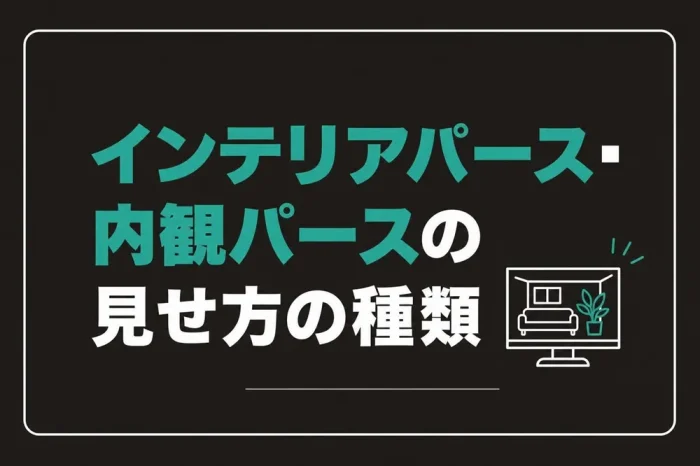 インテリアパース・内観パースの見せ方の種類