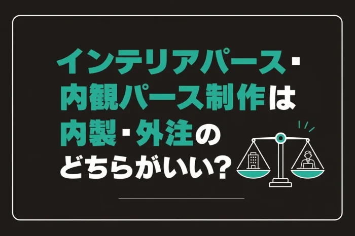 内製・外注のどちらがいい?