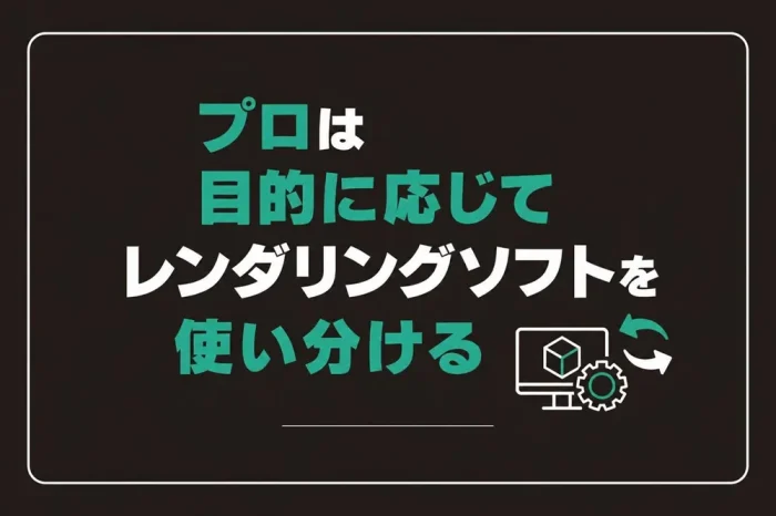 プロは目的に応じてレンダリングソフトを使い分ける