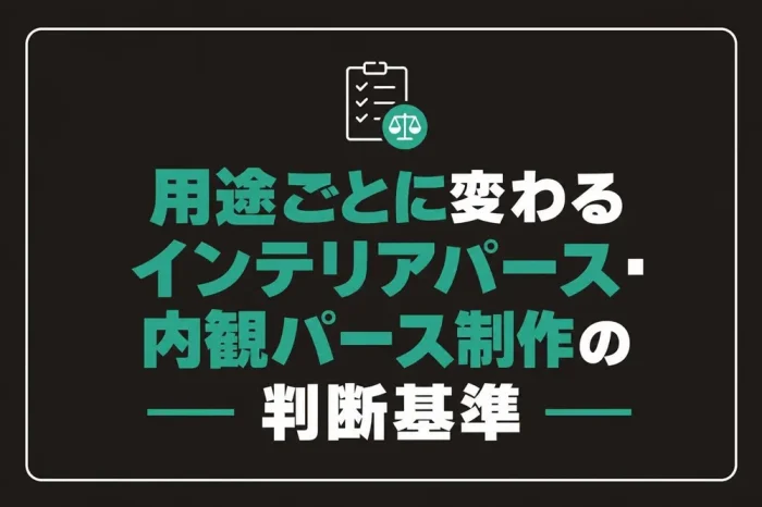 用途ごとに変わるインテリアパース・内観パース制作の判断基準
