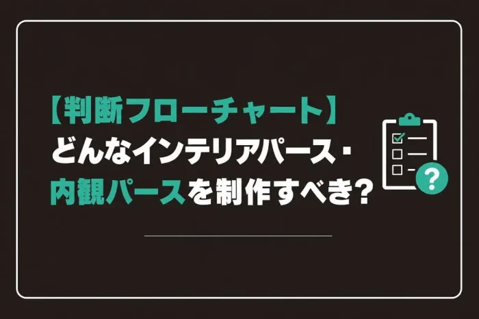 判断フローチャート