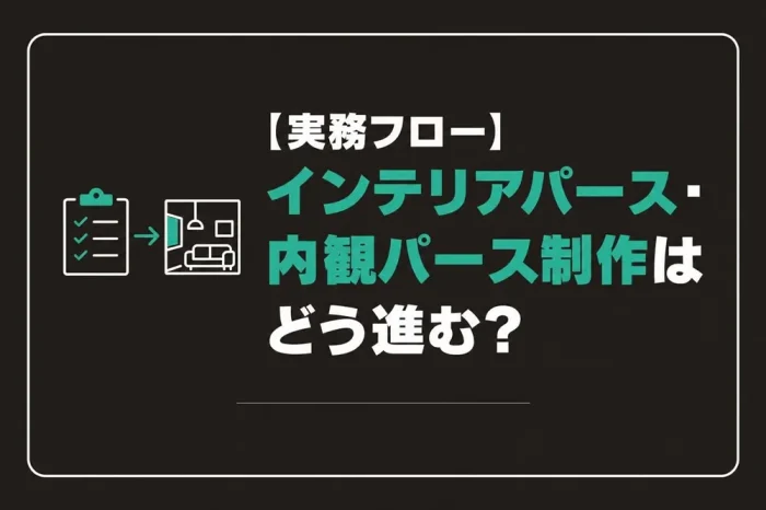 インテリアパース・内観パース制作はどう進む?