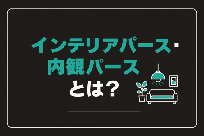 インテリアパース・内観パースとは?