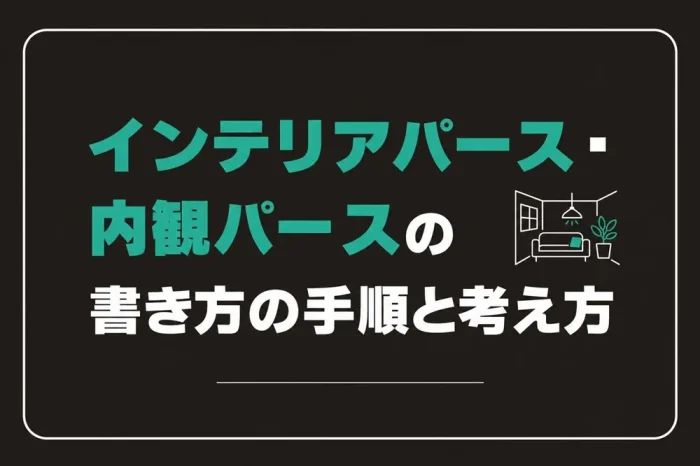 書き方の手順と考え方