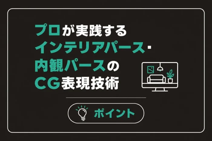 インテリアパース・内観パースのCG表現技術